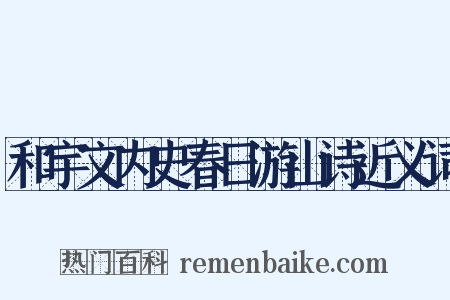 和宇文内史春日游山诗近义词是什么意思的图片